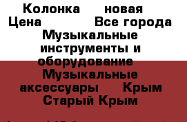 Колонка JBL новая  › Цена ­ 2 500 - Все города Музыкальные инструменты и оборудование » Музыкальные аксессуары   . Крым,Старый Крым